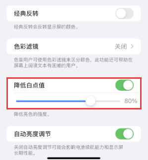 揭西苹果电池维修分享iPhone省电巧妙设置降低白点值 