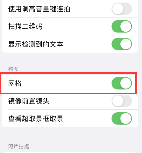 揭西苹果手机维修网点分享iPhone如何开启九宫格构图功能 