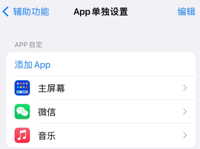 揭西苹果14服务点分享iPhone14如何单独设置App 