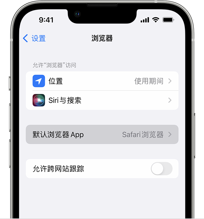 揭西苹果维修服务分享如何在iPhone上设置默认浏览器 