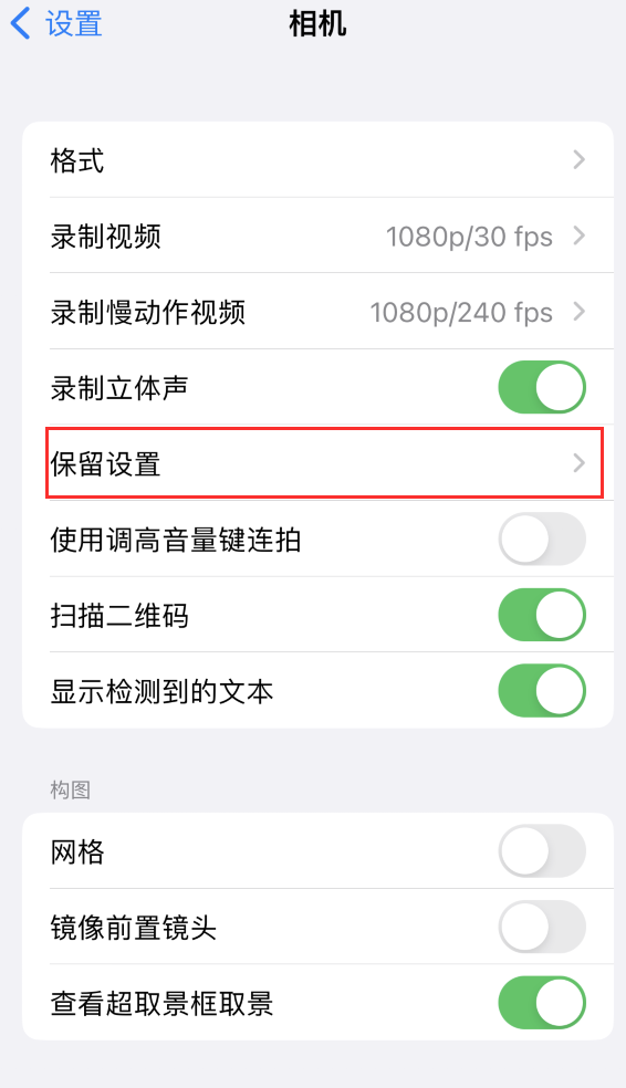 揭西苹果14维修分享如何在iPhone 14 机型中保留拍照设置 