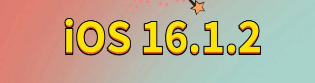 揭西苹果手机维修分享iOS 16.1.2正式版更新内容及升级方法 