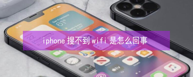 揭西苹果13维修分享iPhone13搜索不到wifi怎么办 